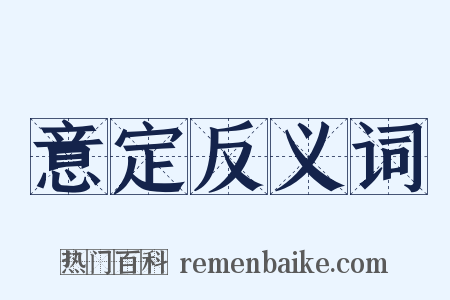 意定反义词是什么意思的图片